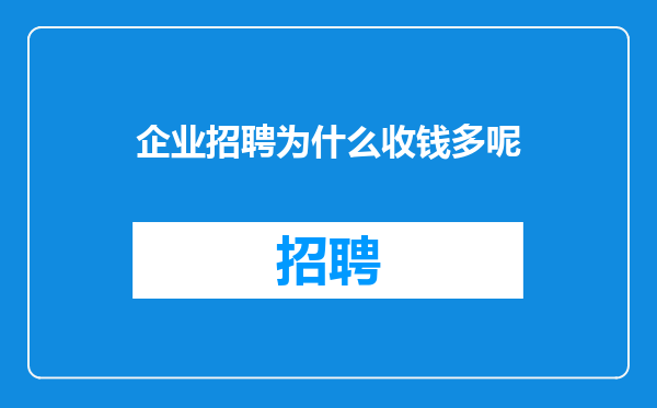 企业招聘为什么收钱多呢