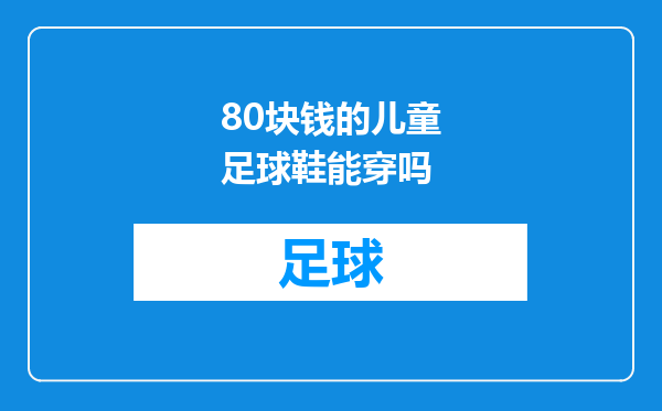 80块钱的儿童足球鞋能穿吗
