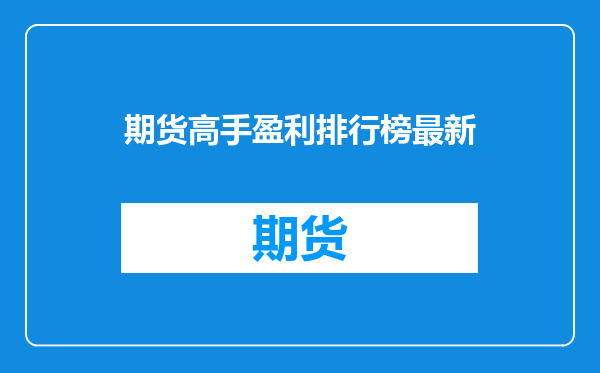 期货高手盈利排行榜最新