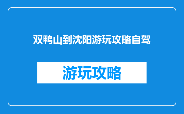 双鸭山到沈阳游玩攻略自驾