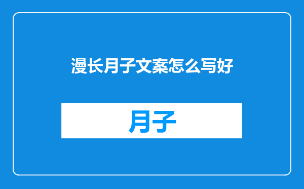 漫长月子文案怎么写好