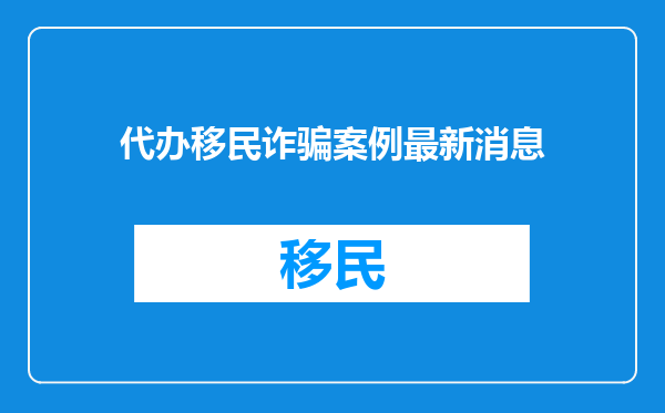 代办移民诈骗案例最新消息