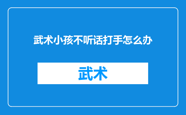 武术小孩不听话打手怎么办