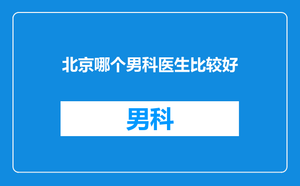 北京哪个男科医生比较好
