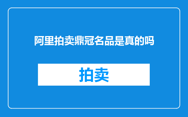 阿里拍卖鼎冠名品是真的吗