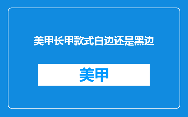 美甲长甲款式白边还是黑边