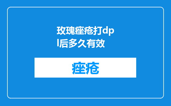 玫瑰痤疮打dpl后多久有效