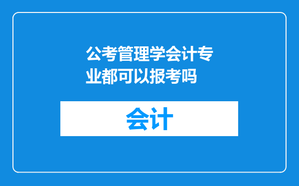 公考管理学会计专业都可以报考吗