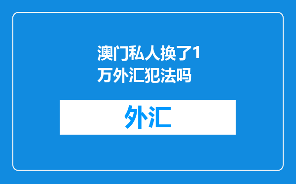 澳门私人换了1万外汇犯法吗