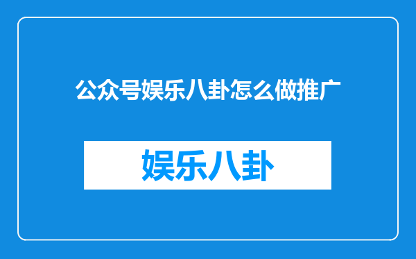 公众号娱乐八卦怎么做推广