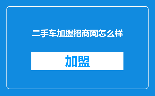 二手车加盟招商网怎么样