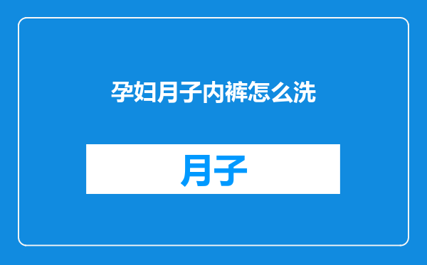 孕妇月子内裤怎么洗