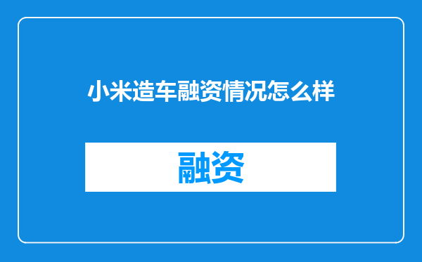 小米造车融资情况怎么样
