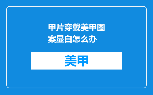 甲片穿戴美甲图案显白怎么办