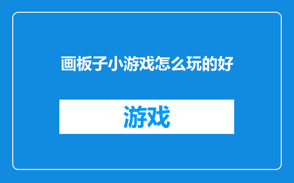 画板子小游戏怎么玩的好