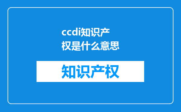 ccdi知识产权是什么意思