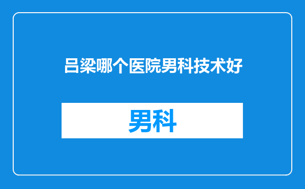 吕梁哪个医院男科技术好