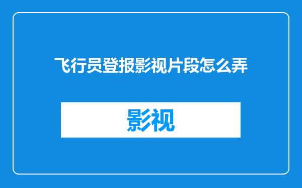 飞行员登报影视片段怎么弄