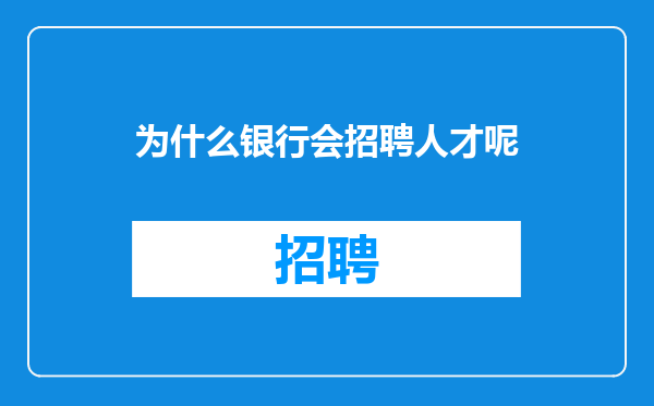 为什么银行会招聘人才呢