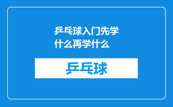 乒乓球入门先学什么再学什么