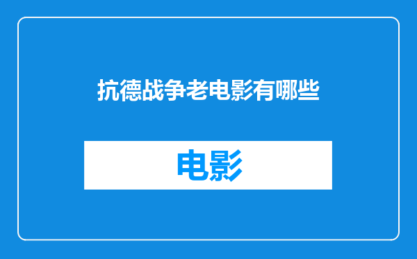 抗德战争老电影有哪些