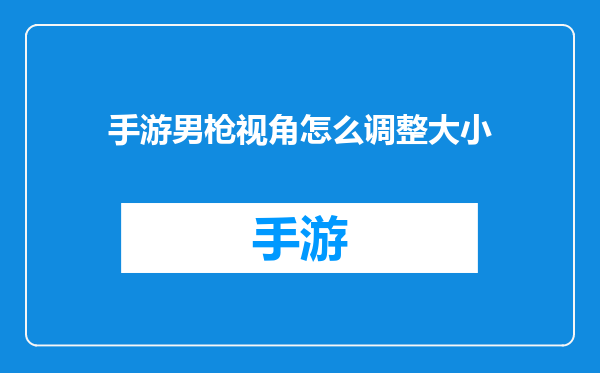 手游男枪视角怎么调整大小