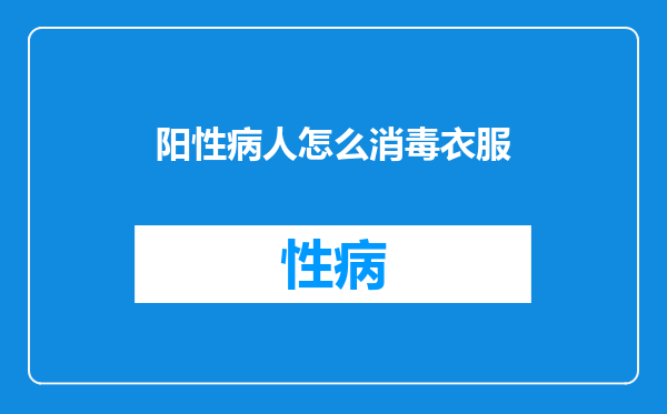 阳性病人怎么消毒衣服
