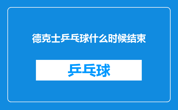 德克士乒乓球什么时候结束