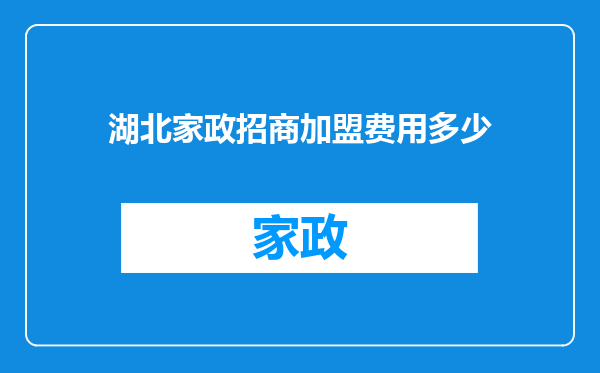 湖北家政招商加盟费用多少