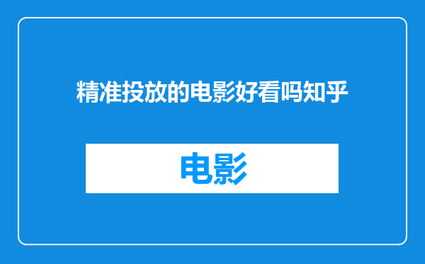 精准投放的电影好看吗知乎