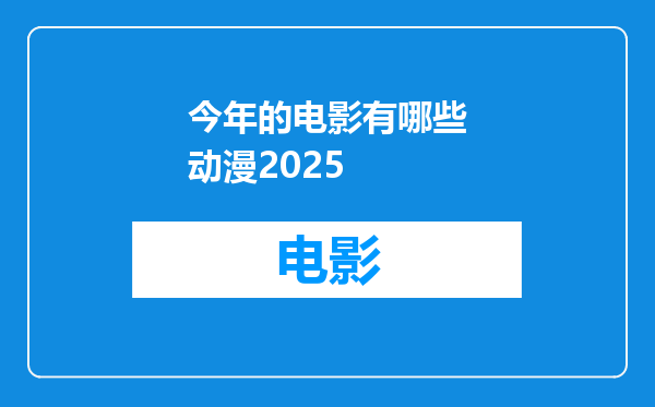 今年的电影有哪些动漫2025