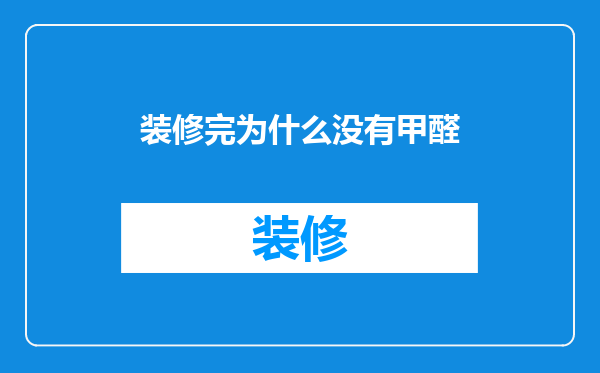 装修完为什么没有甲醛