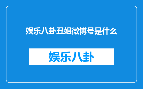 娱乐八卦丑姐微博号是什么