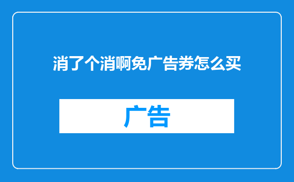 消了个消啊免广告券怎么买