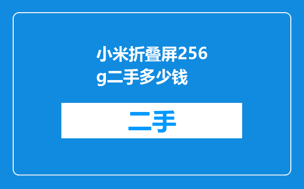 小米折叠屏256g二手多少钱