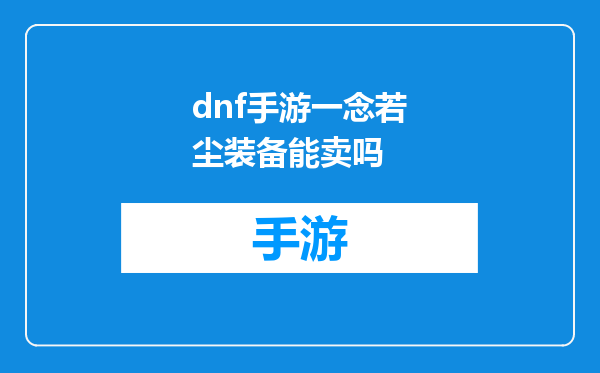 dnf手游一念若尘装备能卖吗