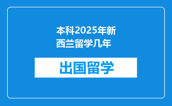 本科2025年新西兰留学几年