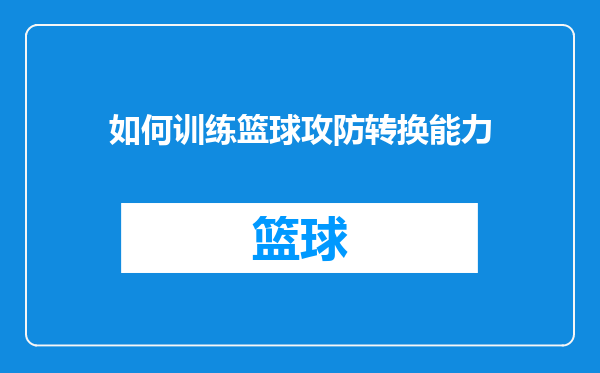 如何训练篮球攻防转换能力