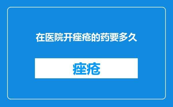 在医院开痤疮的药要多久