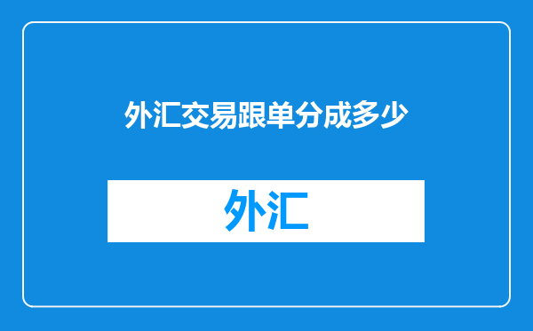 外汇交易跟单分成多少