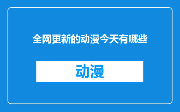 全网更新的动漫今天有哪些