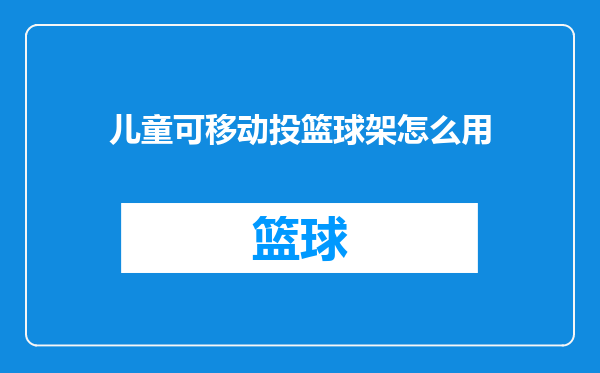 儿童可移动投篮球架怎么用