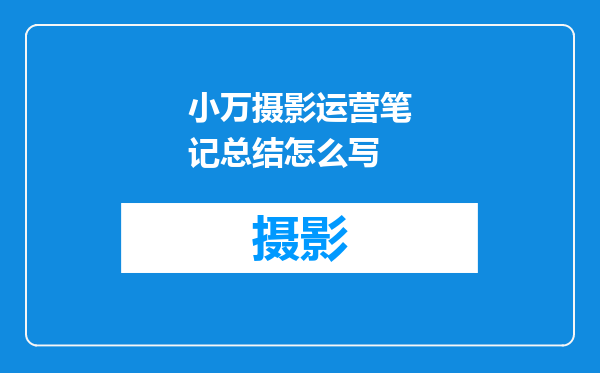 小万摄影运营笔记总结怎么写