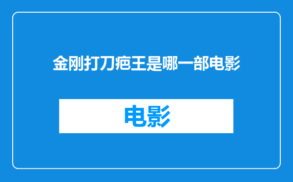 金刚打刀疤王是哪一部电影