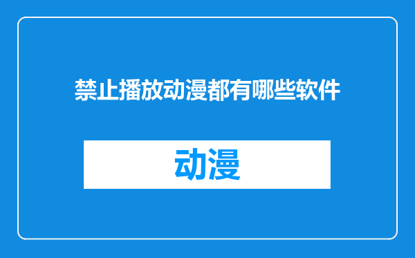 禁止播放动漫都有哪些软件