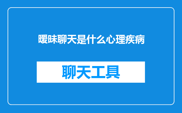 暧昧聊天是什么心理疾病