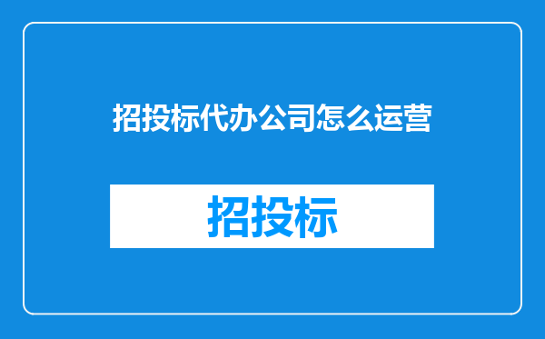 招投标代办公司怎么运营