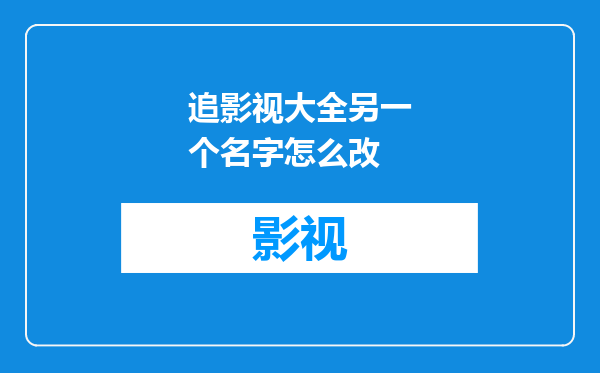追影视大全另一个名字怎么改