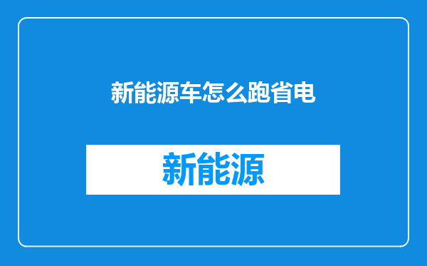 新能源车怎么跑省电