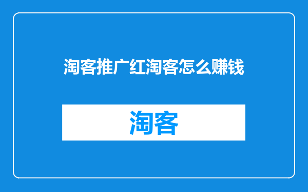 淘客推广红淘客怎么赚钱